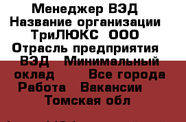 Менеджер ВЭД › Название организации ­ ТриЛЮКС, ООО › Отрасль предприятия ­ ВЭД › Минимальный оклад ­ 1 - Все города Работа » Вакансии   . Томская обл.